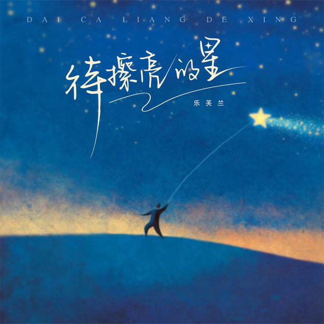 待擦亮的星 - song by 乐芙兰 | Spotify