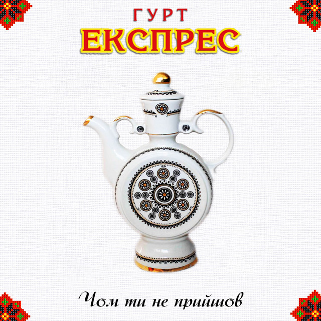 Обкладинка: Чом ти не прийшов — Гурт Експрес