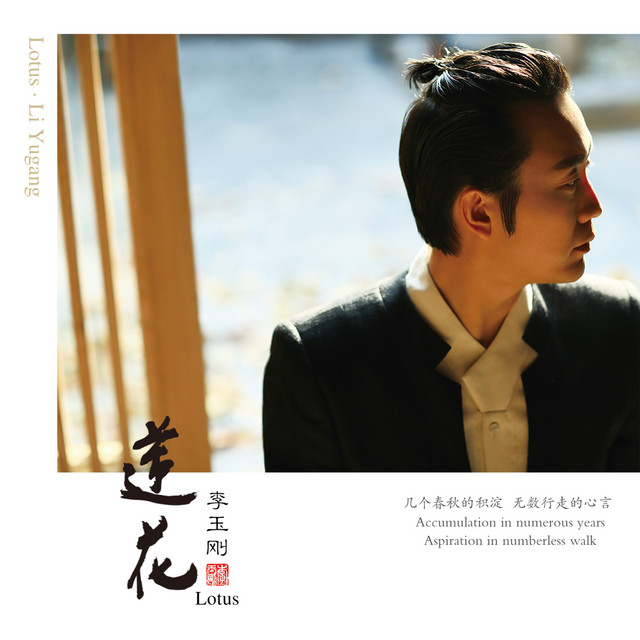 莲花 cover art