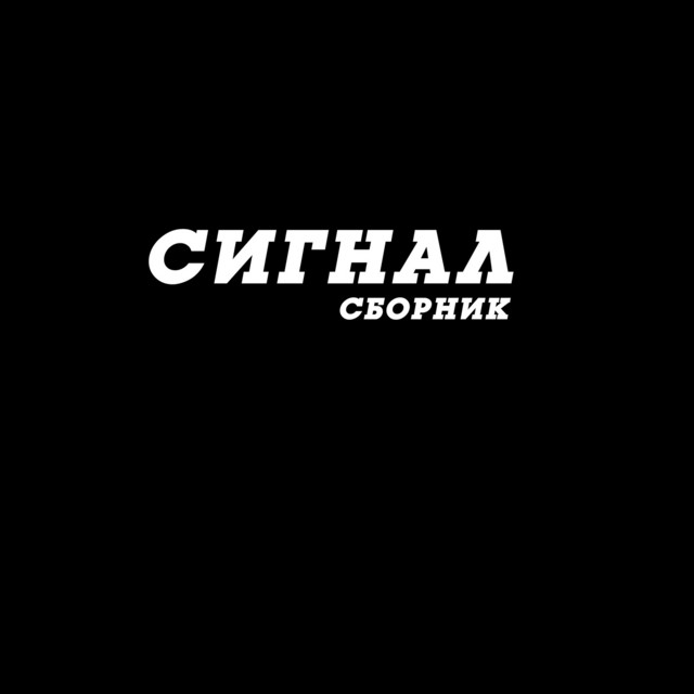 Сборник cover art