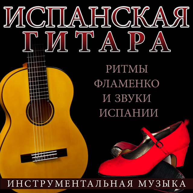Испанская гитара. Ритмы фламенко и звуки испании. Инструментальная музыка cover art