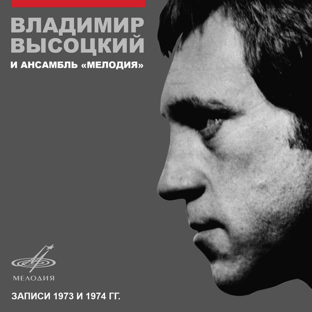 Корабли - song and lyrics by Владимир Высоцкий, Инструментальный