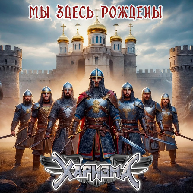 Мы здесь рождены cover