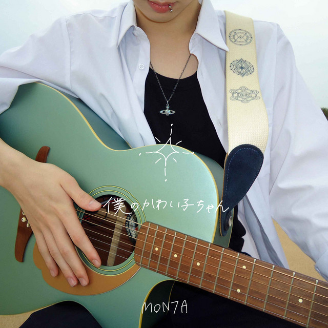 僕のかわい子ちゃん cover art