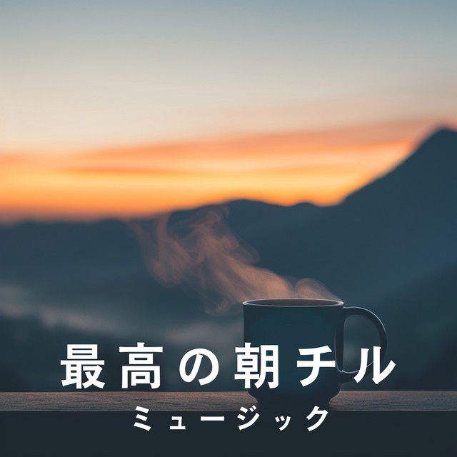 最高の朝チルミュージック cover art