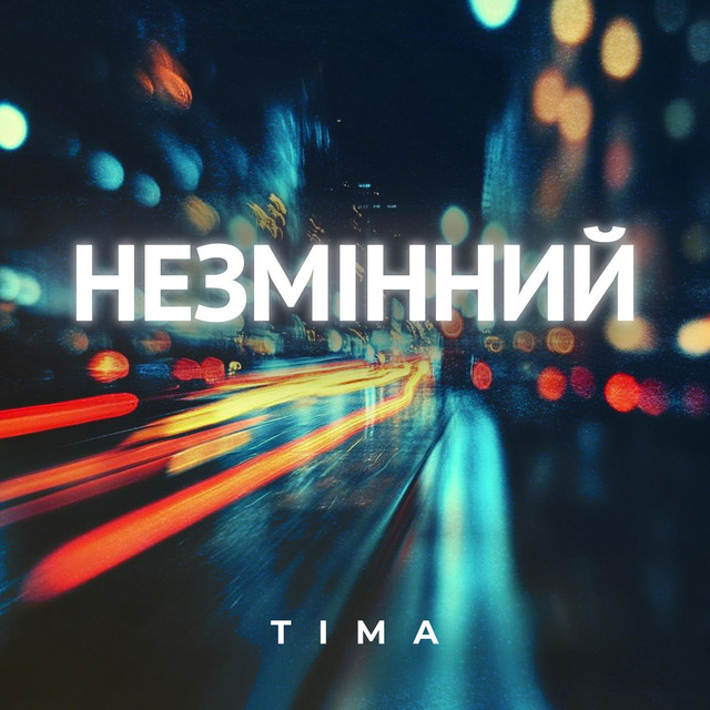 Обкладинка: Незмінний — TIMA