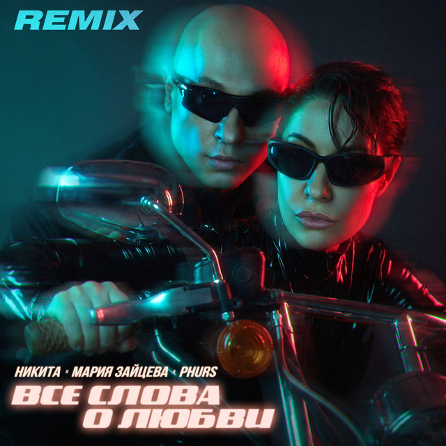 Все слова о любви (Remix) cover