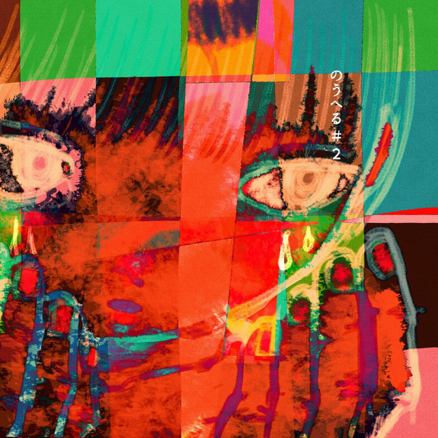 のうへる＃2 by No Hel