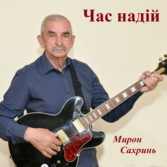 Обкладинка Мирон Сахринь — Час надій