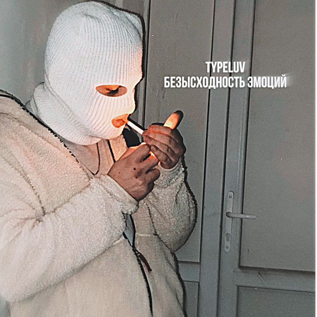 БЕЗЫСХОДНОСТЬ ЭМОЦИЙ cover art