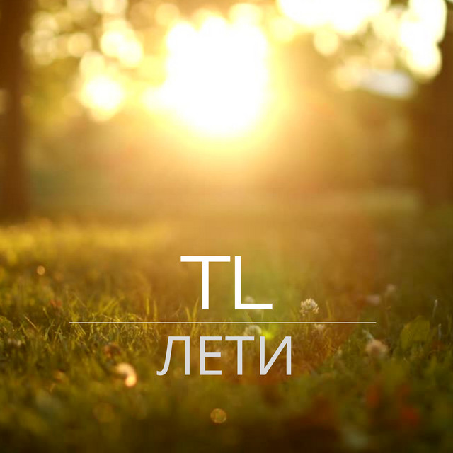 Лети cover art