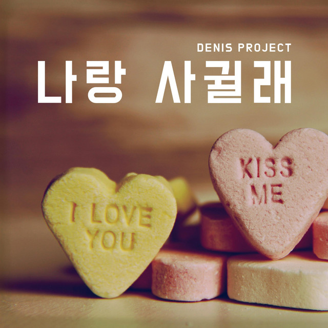 Pochette de 나랑 사귈래 de 2009