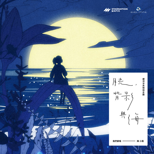 月光、背影與海 cover art