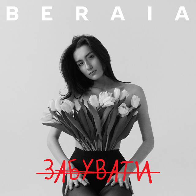 Обкладинка: Забувати — BERAIA