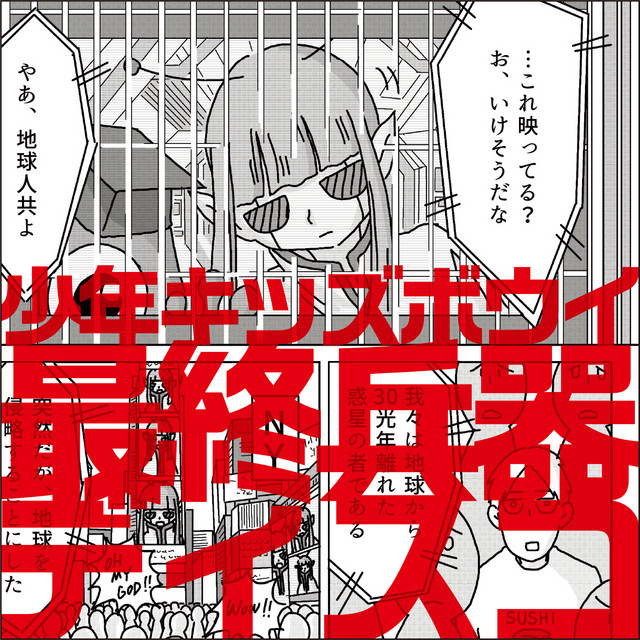 最終兵器ディスコ cover