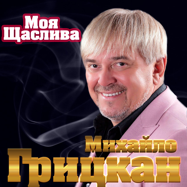 Cover art: Моя щаслива — Михайло Грицкан