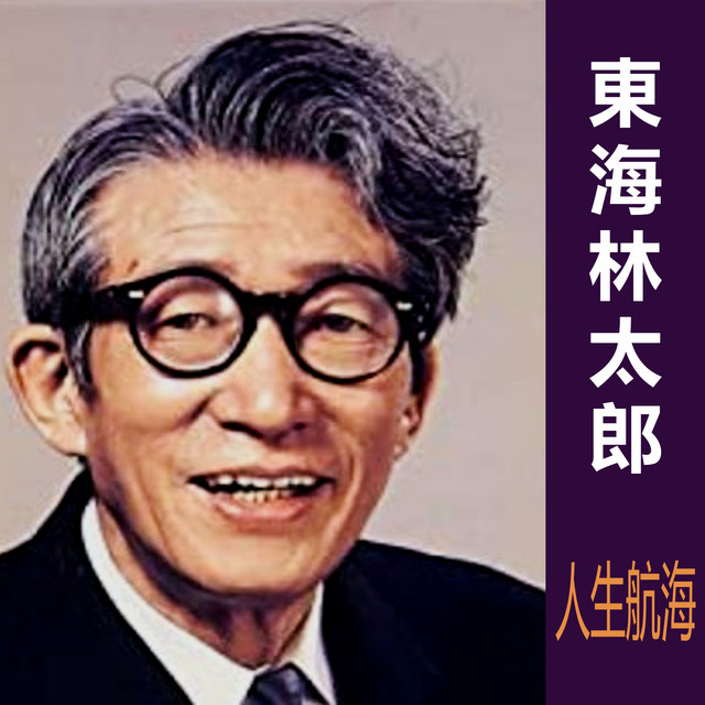 人生航海 cover art
