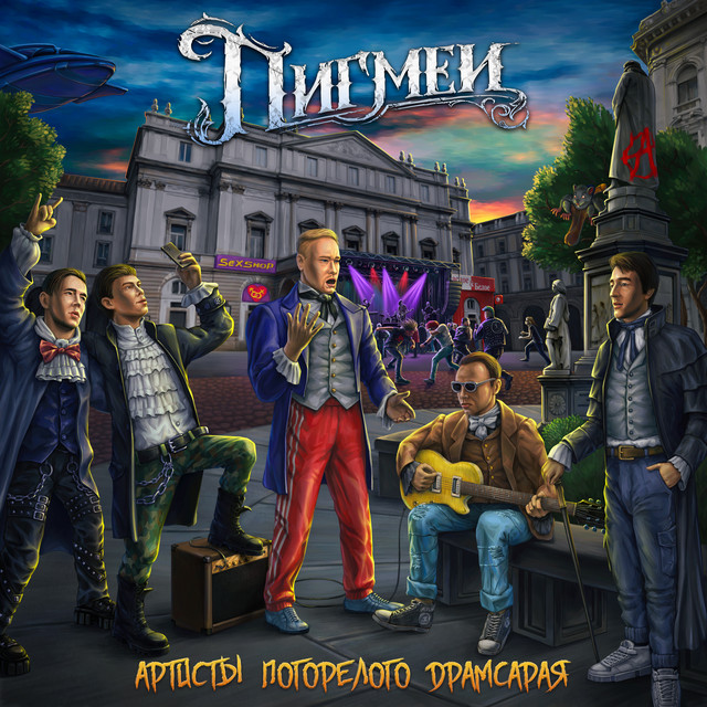 Артисты погорелого драмсарая cover art