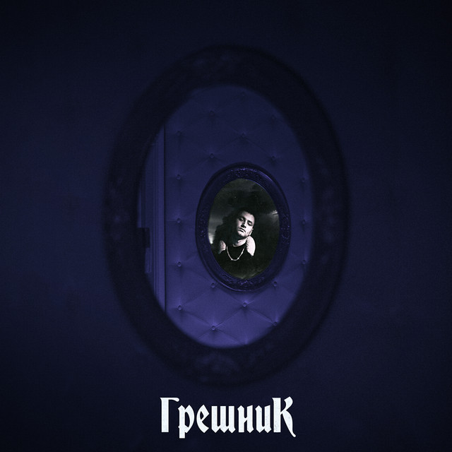 Грешник cover art