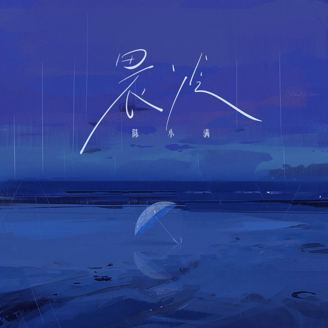 畏冷