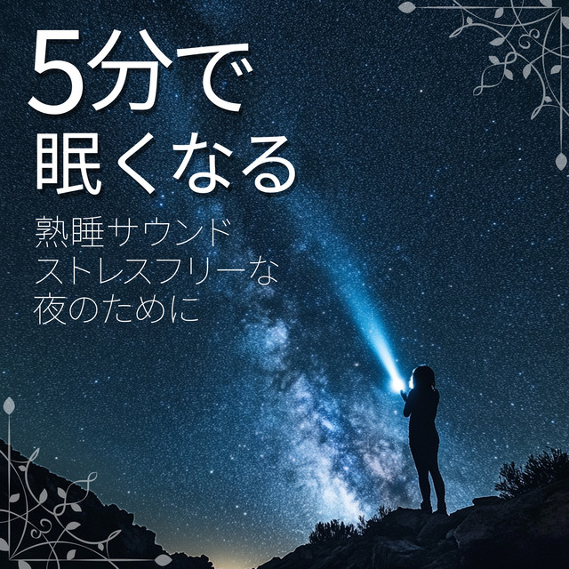 Sound of sound sleep that makes you sleepy in 5 minutes For a stress-free night cover art