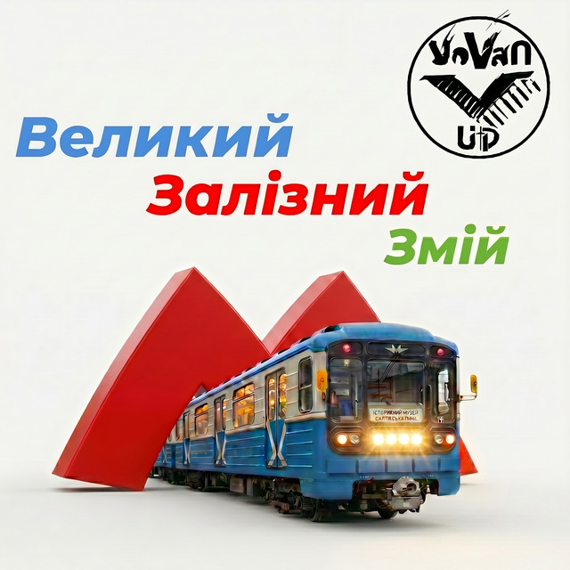 Обкладинка: Великий залізний змій — VOVAN_UP