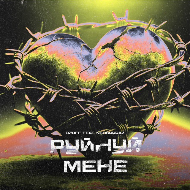 Обкладинка: Руйнуй мене — DZOFF