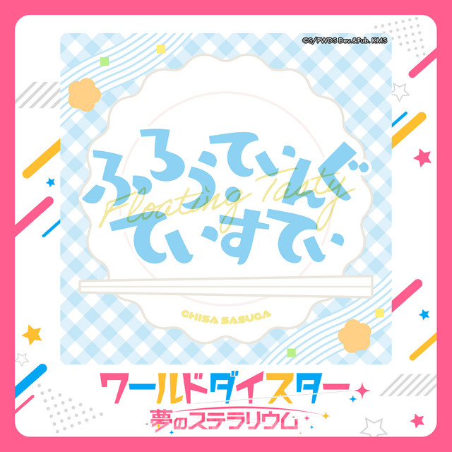 ふろうてぃんぐ・ていすてぃ cover