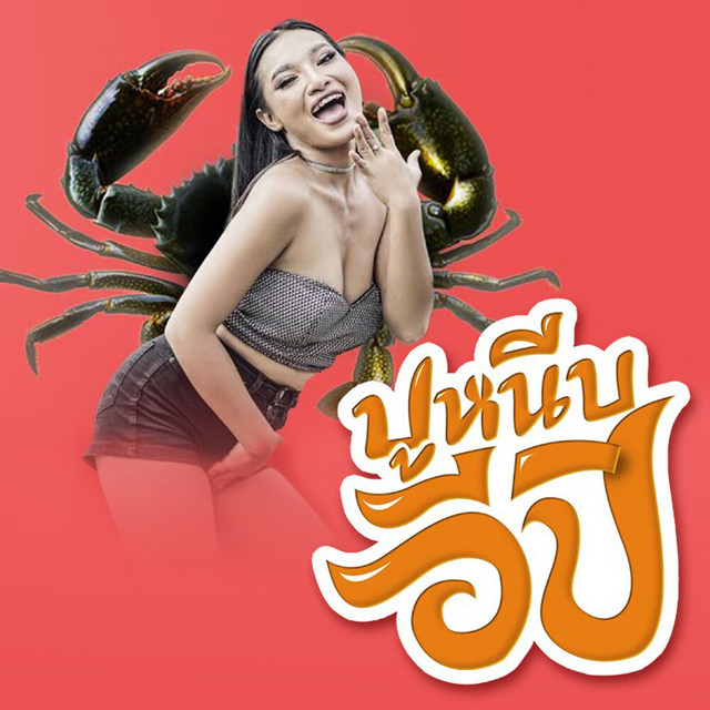 พร จันทพร - Poo Neep E-Pi 2020