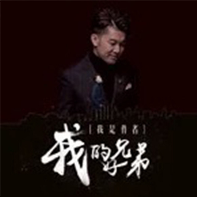 我的好兄弟 cover art