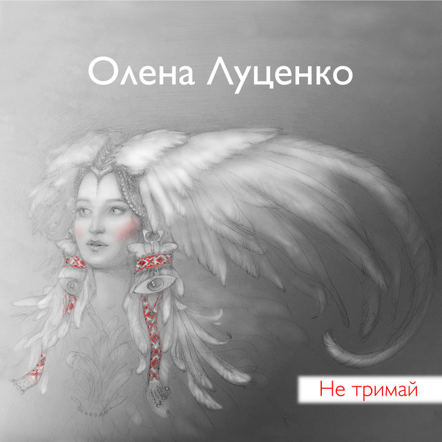 Cover art: Не тримай - Радіо версія — Олена Луценко