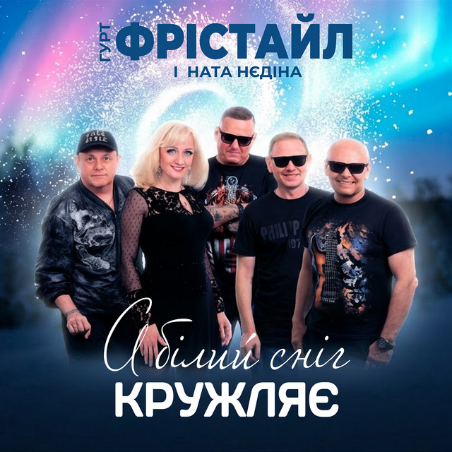 Обкладинка: А білий сніг кружляє — ФРІСТАЙЛ