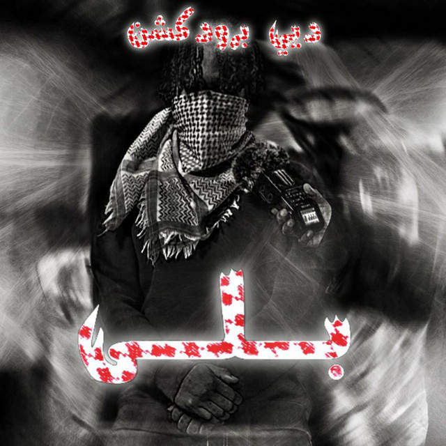 بلـى (feat. BDR) cover art