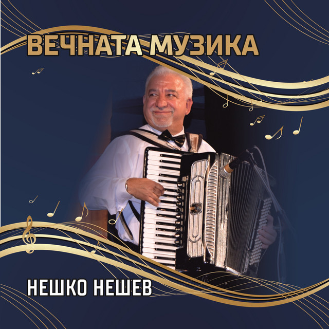 Нешко Нешев