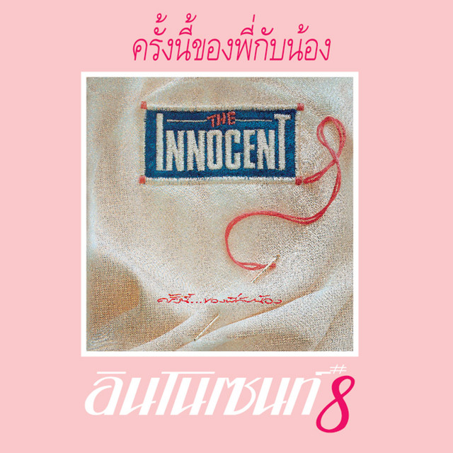 #8 ครั้งนี้ของพี่กับน้อง cover art