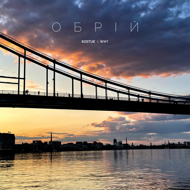 Обкладинка: Обрій — Kostiuk