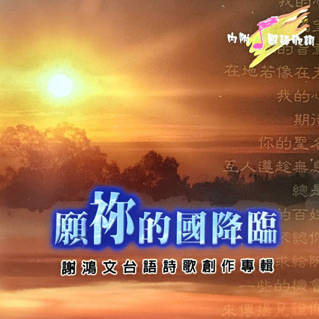 願祢的國降臨 Album By 謝鴻文 Spotify