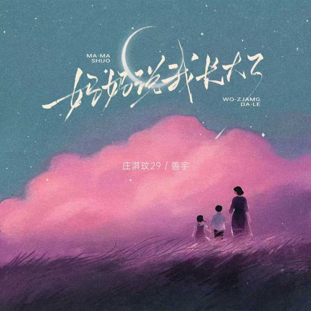 妈妈说我长大了
