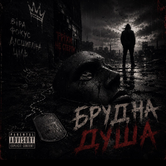 Обкладинка: БРУДНА ДУША — Booritos