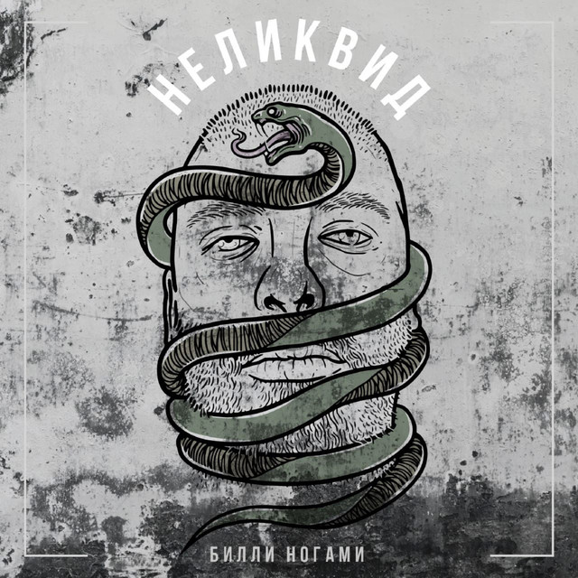 Неликвид cover art