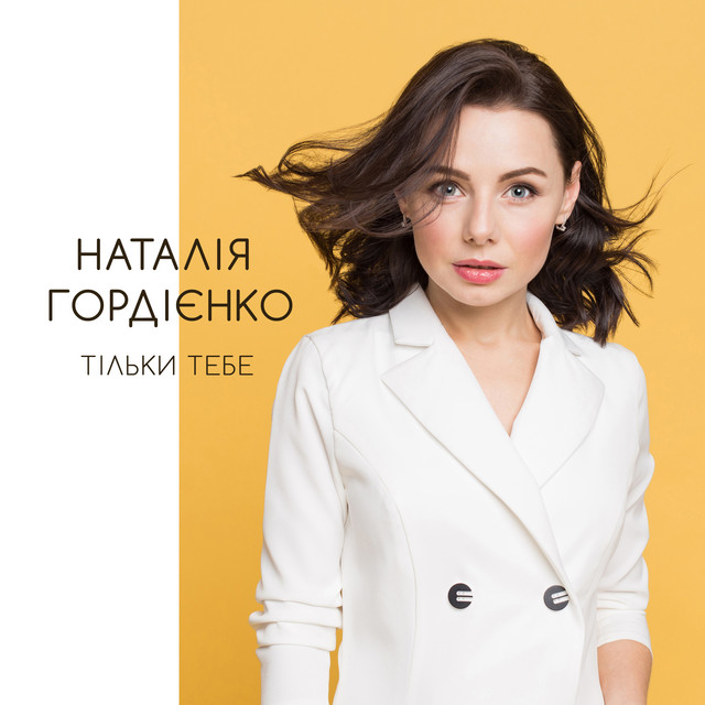 Обкладинка треку Тільки тебе