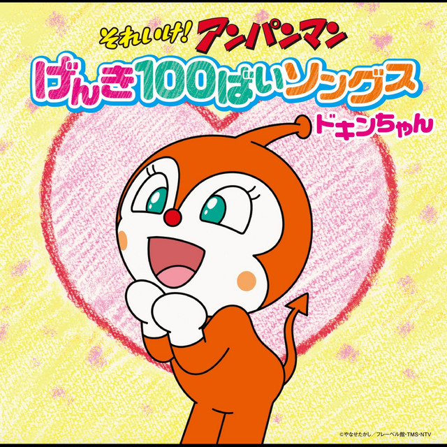 ANPANMAN: GENKI 100BAI SONGS DOKEEN cover