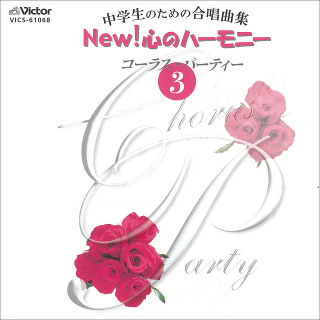 CD】中学生のための合唱曲集 New!心のハーモニー-コーラス・パーティー