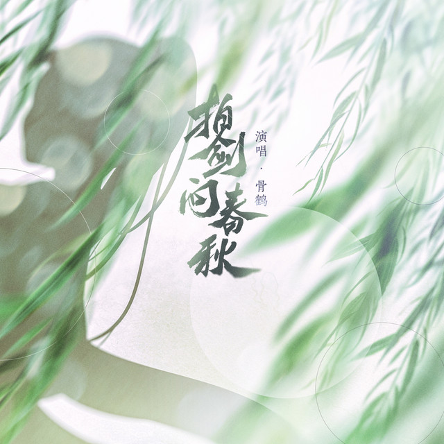 拍剑问春秋