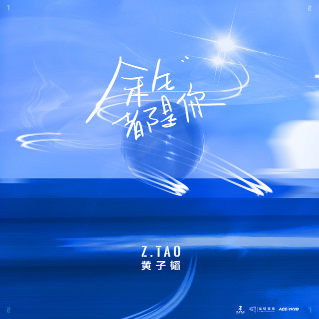 余生都是妳