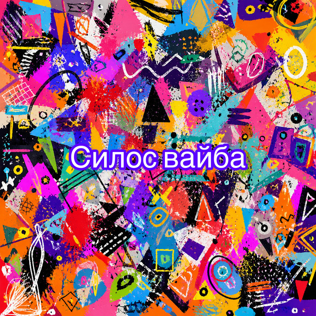 Силос вайба cover