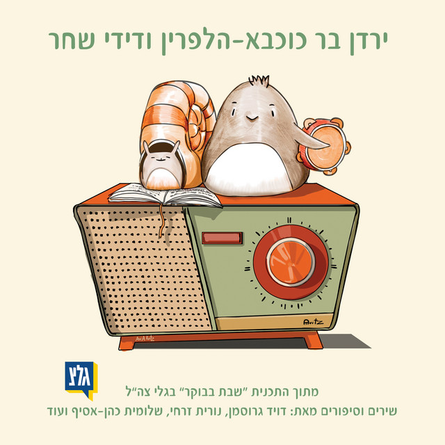 שבת בבוקר - עם ירדן בר כוכבא-הלפרין ודידי שחר album image