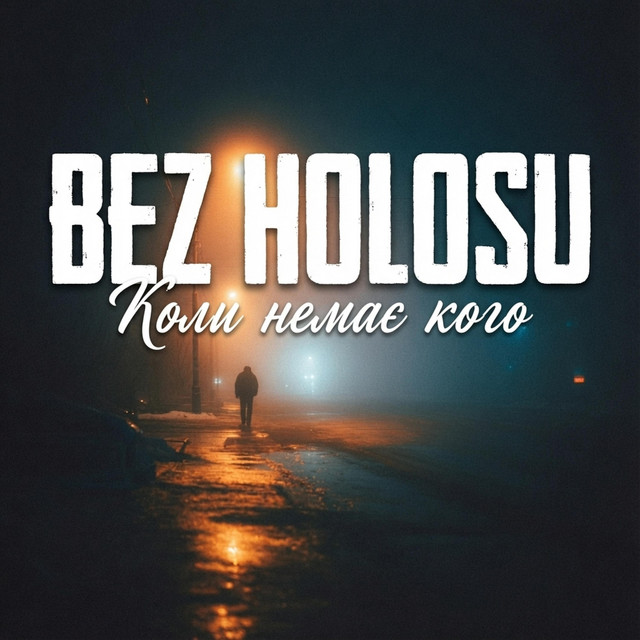 Коли немає кого cover