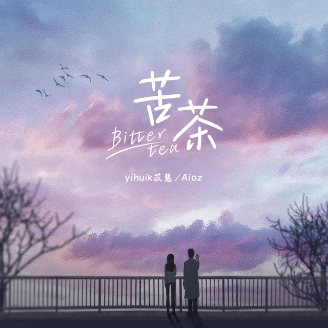 苦茶 - 心动版