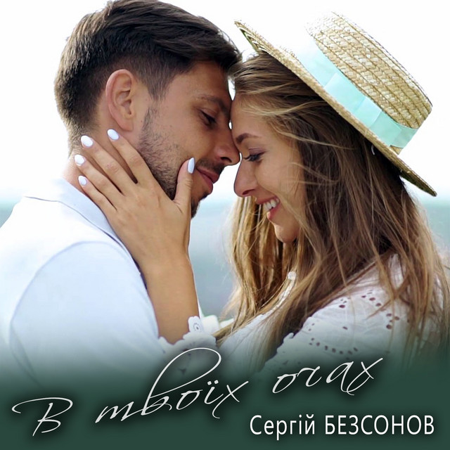 Обкладинка: В твоїх очах — Сергій Безсонов